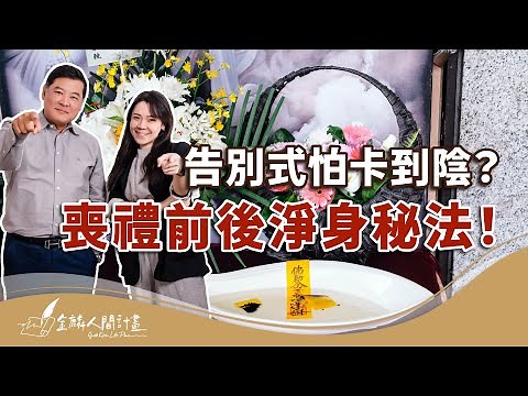 參加喪禮如何淨身避煞？告別式拿的淨符使用方法和功能？【治喪懶人包】