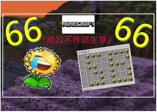 [Minecraft]《66生存》
