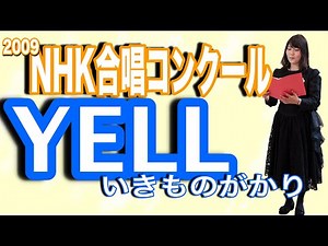 【合唱】YELL/いきものがかり 2009年NHKコンクール課題曲