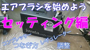 エアブラシ始めるための接続方法。コンプレッサーとセッティングしよう｜かすたむくえすと・ＣＱ・