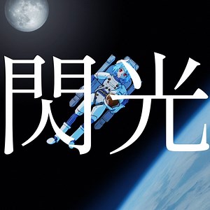 【オケ配布/演奏してみた/カラオケ】閃光 / Alexandros