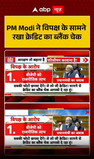 PM Narendra Modi Presents a “Blank Cheque of Credit” to the Opposition
