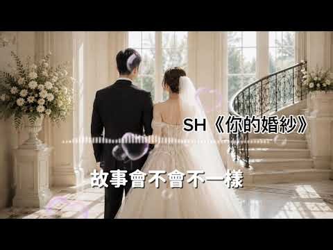 SH《你的婚紗》