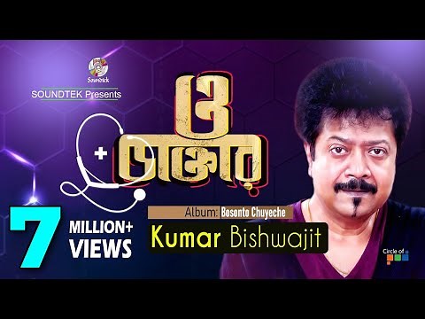 Kumar Bishwajit | O Daktar | ও ডাক্তার | কুমার বিশ্বজিৎ | Official Music Video | Soundtek