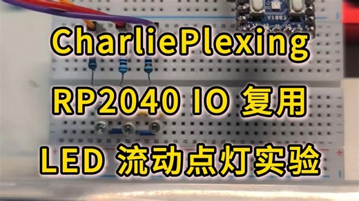 RP2040 单片机基于 CharliePlexing 复用的 LED 流水灯