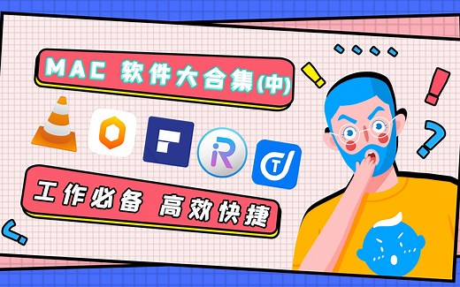 MAC软件大合集 PDF编辑器 播放器 文字转语音
