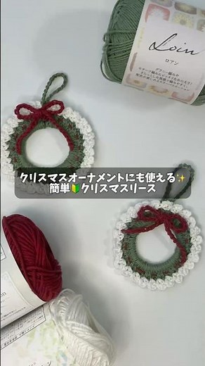 クリスマスオーナメントにも使える✨簡単🔰クリスマスリースの編み方解説❄️