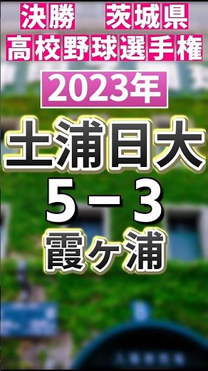 土浦日大が2位！1位は？【茨城高校野球選手権決勝2014-2024】#高校野球 #茨城県 #甲子園