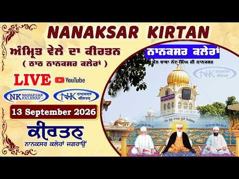 🔴 Live Nanaksar Morning Kirtan ॥ 13 September 2026॥ ਅੰਮ੍ਰਿਤ ਵੇਲਾ ਨਾਨਕਸਰ ॥ Nanaksar Kaleran Kirtan
