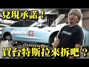 【兌現承諾！拆了我的特斯拉！？】我終於完成夢想買特斯拉了！？