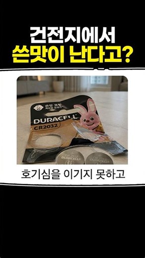 Batteries taste bitter?