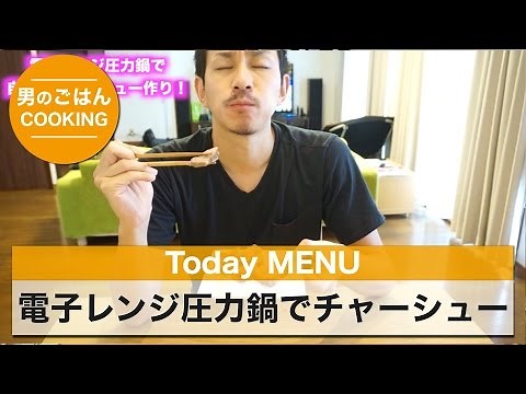 マイヤー 電子レンジ圧力鍋で「簡単自家製チャーシュー」作り！