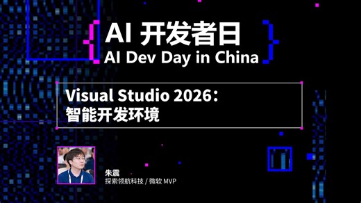 AI Dev Day in China｜Visual Studio 2026：智能开发环境