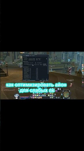 🔥 AION [RU OFF] CLASSIC : КАК ОПТИМИЗИРОВАТЬ ИГРУ ДЛЯ СЛАБЫХ ПК ! #shorts