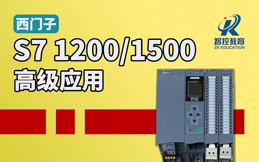 【西门子PLC系列】1200/1500高级应用