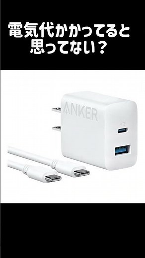 充電器、挿しっぱなしで電気代かかる？
