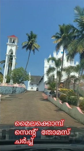@# ഈ പള്ളിയിലേക്ക് വീണ്ടും ഞങ്ങൾ വന്നു # മൈല കൊമ്പ് സെന്റ് തോമസ് ചർച്ച് # തൊടുപുഴ # ദേവാലയങ്ങളിലൂടെ#