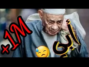 أفضل أغنية عن فراق الأب 😓😓 أبكت الملايين