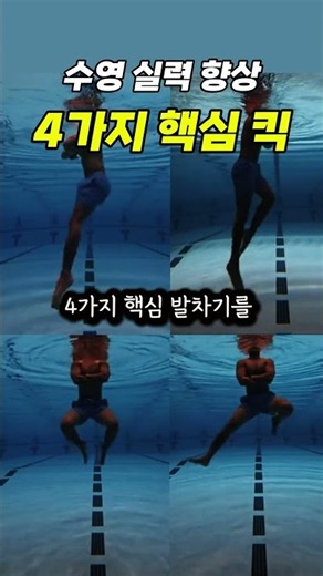 수영 발차기, 종류별로 다르게 해야 하는 이유 #수영 #발차기 #이유