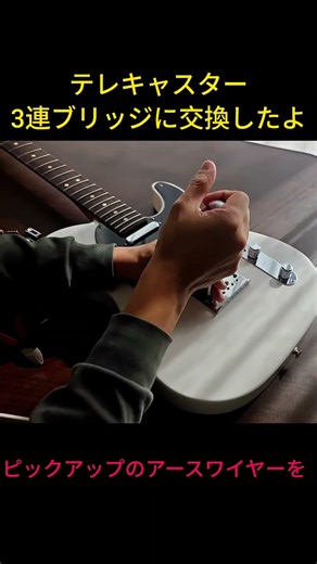 3連ブリッジに交換