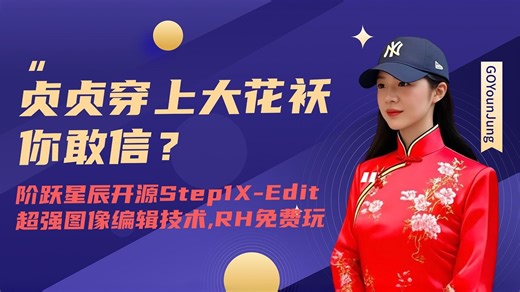 Ai绘画进阶167-超强图像编辑技术！阶跃星辰开源Step1X-Edit！贞贞穿上大花袄，你敢信？！手搓一个超强一致性图像编辑工作流-Comfyui教程