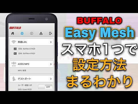 【最速】スマホ１つでBUFFALOのEasyMeshを設定する方法をご紹介【WiFi】【バッファロールーターの設定方法】