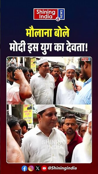मौलाना बोले Modi इस युग का देवता! | Shining India |