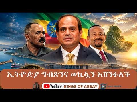 kings of Abbay | ኢትዮዽያ ግብጽንና ወኪሏን አሸንፉለች