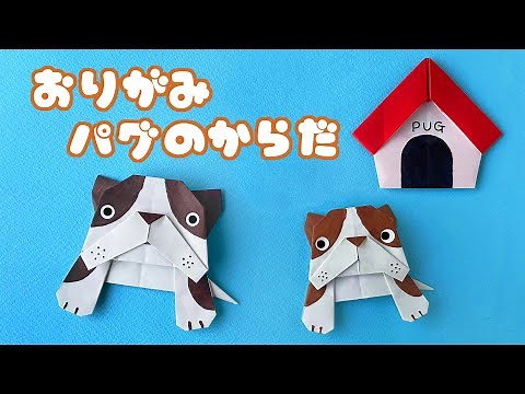 【動物の折り紙】犬、パグ（フレンチブルドッグ）の体の折り方音声解説付☆Origami Pug (French Bulldog) body tutorial/たつくり