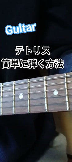 ギターが弾けるようになると。 #shorts #テトリス #guitar