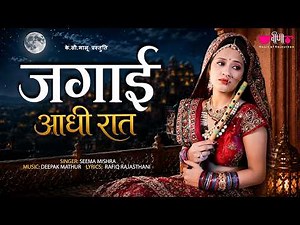 जगाई आधी रात | Jagai Adhi Raat | New Rajasthani Song 2026 | Seema Mishra | Veena Music
