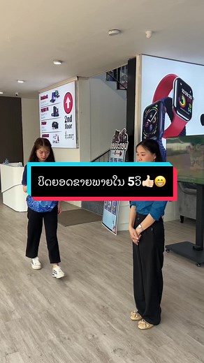 ປິດຍອດຂາຍພາຍໃນ 5ວິ👍🏻😁 #cloudstore #cloud #store #ipad #iphone #ເພື່ອຄວາມບັນເທີງ #ตลก #เพื่อนความบันเทิง