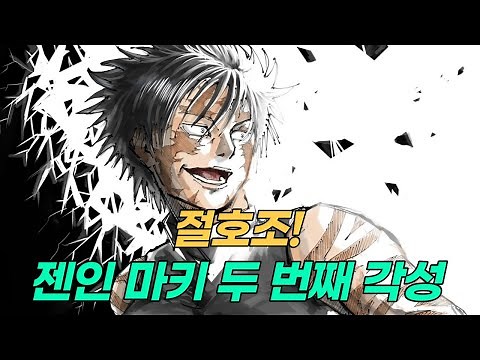 【주술회전】 196화 젠인 마키의 첫 스승 등장 【스포O】