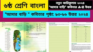 1.9K views · 12 reactions | Class 6 bangla page 93-96 answer 2024|আমার বাড়ি কবিতার প্রশ্ন উত্তর |ষষ্ঠ শ্রেণির বাংলা পৃষ্ঠা ৯৩-৯৬ | All ExamHelp | Facebook