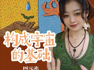 【witchstar】构成宇宙的的基础：四元素