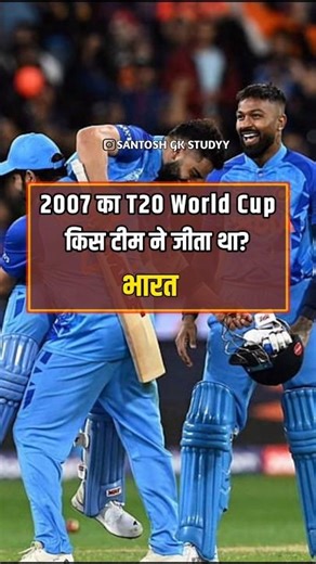 विश्व कप में कौन सी टीम जीती थी || #shorts #gk #shortsfeed #t20worldcup