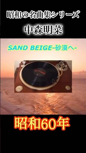 Showa Era Masterpiece Collection Series: Akina Nakamori "SAND BEIGE - To the Desert"