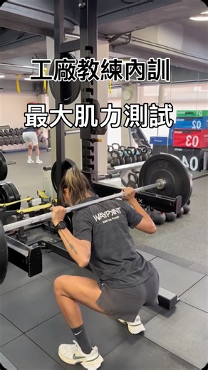 WayPoint鐵人工廠 on Instagram: "10月份工廠教練們內訓在做什麼訓練呢？🤔 小編今天帶大家來一探究竟，平時教練們就會自主訓練以維持自身的體能與肌力水平，這次主要來測試基本的推、拉、蹲的基本三項最大肌力，就讓我們一起看看測試的過程吧！🔥 💡此外，在這邊幫大家科普一下，什麼是1rm「最大肌力」呢？ 1RM（One Repetition Maximum）= 你能在某項動作中「正確完成一次」的最大重量。 📍而為什麼要特別做這項測試呢？ 目的是為了了解目前的肌力水平，設定個人訓練強度（例如：抓 70%、80% 1RM 重量）； 測試頻率大約為一季一次，因為測得太頻繁或太早，都可能增加受傷風險或影響恢復。 🆘 建議時機： • 已有基本動作熟練度 • 經過 2–4 週基礎訓練、確認動作穩定後再測‼️ • 初學者可先用「估算法」(次數推算)，避免直接測最大重量。‼️ 最大肌力測試最具代表性的動作為：深蹲、硬舉、臥推，以下為測試步驟與注意事項⚠️： 1. 充分熱身：在各個關節動態暖身後，以輕重量 8–10 下 → 中重量 3–5 下 → 接近最大 1–2 下。 2. 逐漸
