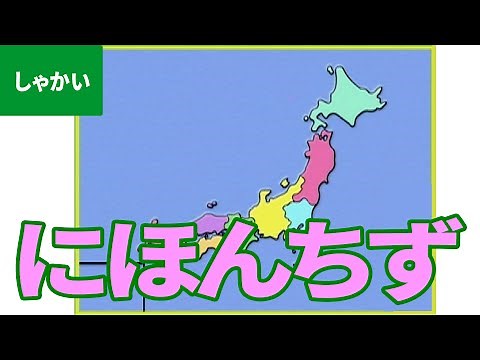 「日本地図（にほんちず）」にちゃれんじ！ ものしり博士とおべんきょう・たのしくまなぶ動画教材（6）- [ Japan map ]