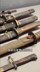 八路軍繳獲的日本軍刀 #紅色記憶 #軍事武器 #軍事科普