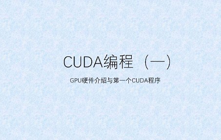 GUDA编程（一）GPU硬件介绍与第一个CUDA程序