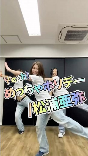 【Yeah!めっちゃホリデー/松浦亜弥】 #1991年生まれ #ダンス #振付動画 #dance #大人ダンスレッスン #踊ってみた #平成生まれ #松浦亜弥 #あやや #平成ぎゃるず