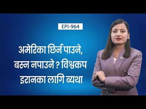 भिसा मिल्यो तर बस्न प्रतिबन्ध ! विश्वकपमा इरानको सास्तीपूर्ण कथा || Nepal Times