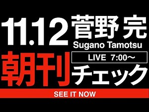 11/12（水）朝刊チェック:日本史上初のクーデター勃発