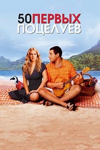 50 первых поцелуев (2004) — Фильм.ру