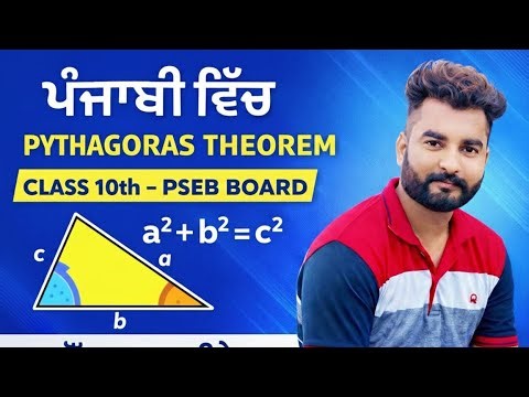 ਪਾਈਥਾਗੋਰਸ ਸਿਧਾਂਤ (Pythagoras Theorem) | Class 10 | Punjabi Medium|| Pythagoras Theorem | Class 10 |