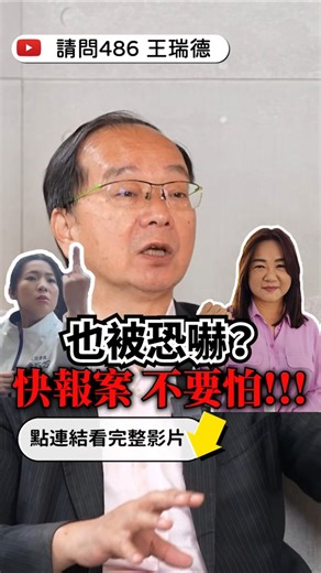 恐嚇是公訴罪 快分案偵辦啊！
