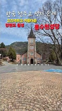한국 천주교 성지 순례 횡성 풍수원성당 #스텔라성당방문기