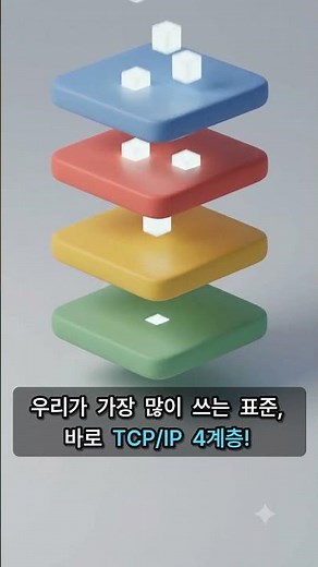 정보보안기사:네트워크보안 | 네트워크 통신의 뼈대: OSI 7계층과 TCP/IP 4계층