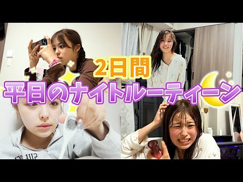 【2日間】おさきの学校の日のナイトルーティーンに密着！新学期が始まって大変💦
